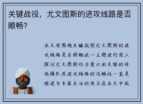 关键战役，尤文图斯的进攻线路是否顺畅？