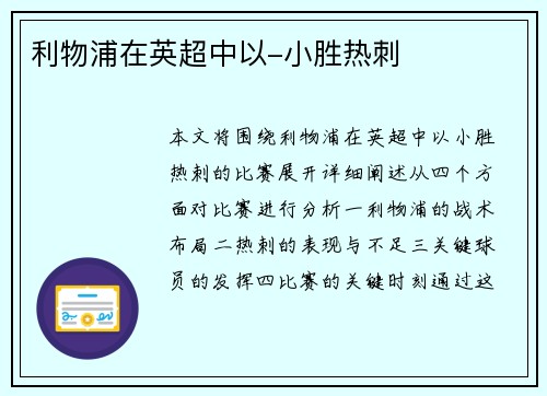 利物浦在英超中以-小胜热刺