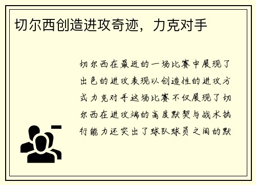 切尔西创造进攻奇迹，力克对手