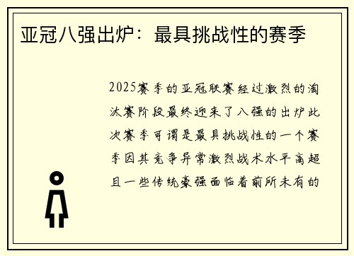 亚冠八强出炉：最具挑战性的赛季