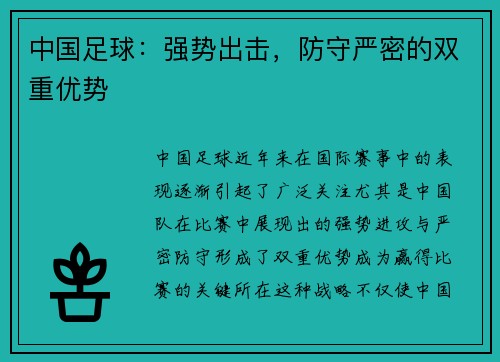 中国足球：强势出击，防守严密的双重优势