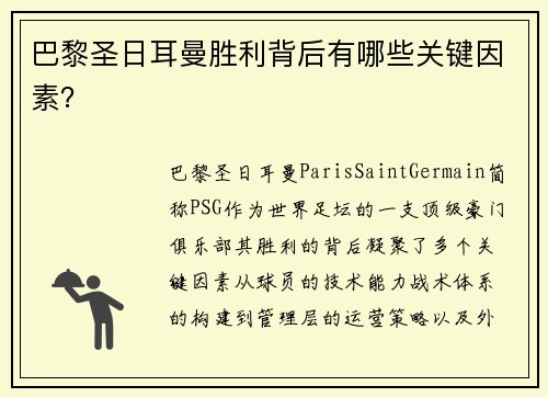 巴黎圣日耳曼胜利背后有哪些关键因素？