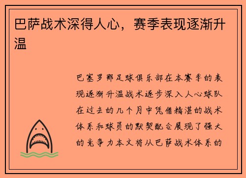 巴萨战术深得人心，赛季表现逐渐升温