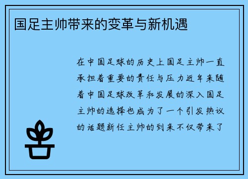 国足主帅带来的变革与新机遇