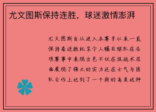 尤文图斯保持连胜，球迷激情澎湃