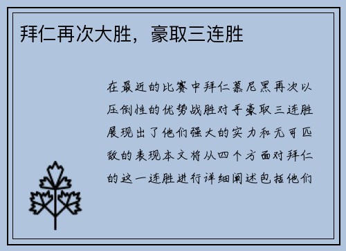 拜仁再次大胜，豪取三连胜