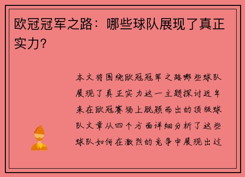 欧冠冠军之路：哪些球队展现了真正实力？