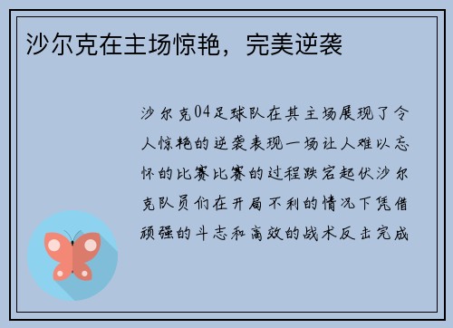 沙尔克在主场惊艳，完美逆袭