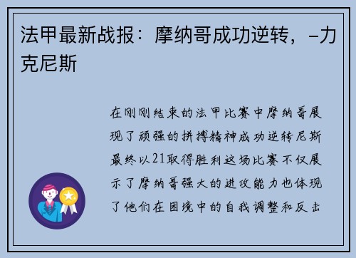 法甲最新战报：摩纳哥成功逆转，-力克尼斯
