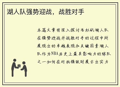 湖人队强势迎战，战胜对手
