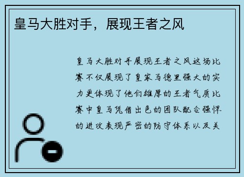 皇马大胜对手，展现王者之风