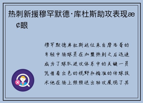 热刺新援穆罕默德·库杜斯助攻表现抢眼