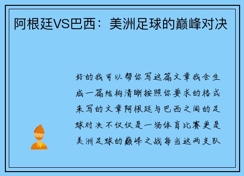 阿根廷VS巴西：美洲足球的巅峰对决
