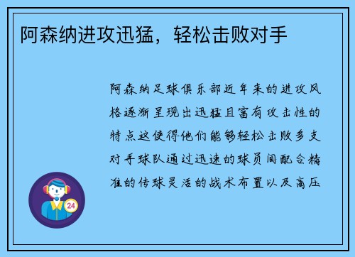 阿森纳进攻迅猛，轻松击败对手