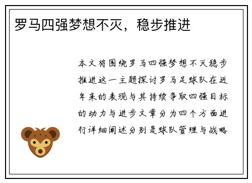 罗马四强梦想不灭，稳步推进
