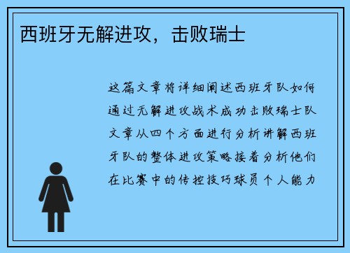 西班牙无解进攻，击败瑞士