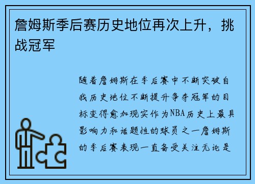 詹姆斯季后赛历史地位再次上升，挑战冠军