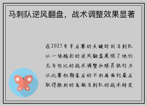 马刺队逆风翻盘，战术调整效果显著