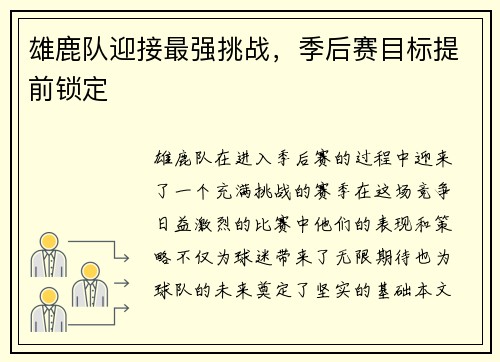 雄鹿队迎接最强挑战，季后赛目标提前锁定
