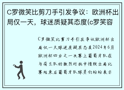 C罗微笑比剪刀手引发争议：欧洲杯出局仅一天，球迷质疑其态度(c罗笑容图片大全)
