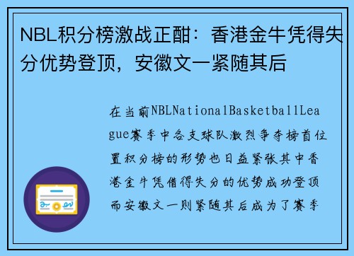 NBL积分榜激战正酣：香港金牛凭得失分优势登顶，安徽文一紧随其后
