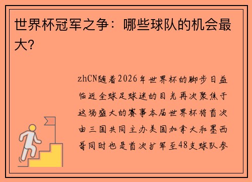 世界杯冠军之争：哪些球队的机会最大？