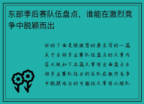 东部季后赛队伍盘点，谁能在激烈竞争中脱颖而出