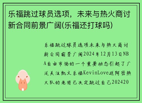乐福跳过球员选项，未来与热火商讨新合同前景广阔(乐福还打球吗)