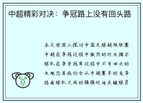 中超精彩对决：争冠路上没有回头路