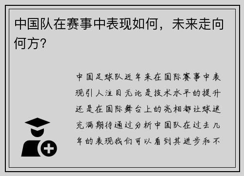 中国队在赛事中表现如何，未来走向何方？