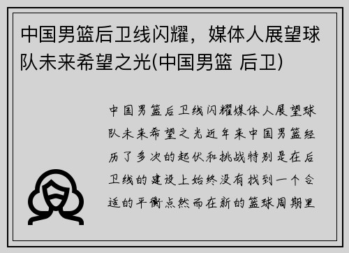 中国男篮后卫线闪耀，媒体人展望球队未来希望之光(中国男篮 后卫)