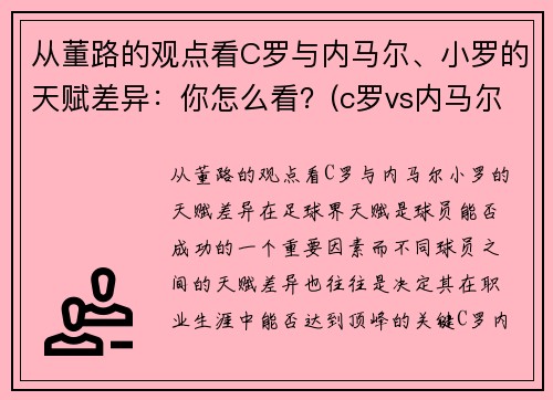 从董路的观点看C罗与内马尔、小罗的天赋差异：你怎么看？(c罗vs内马尔是哪场比赛)