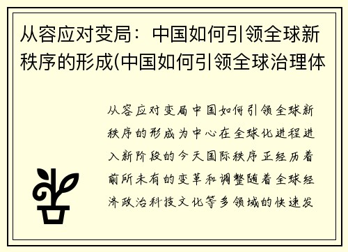 从容应对变局：中国如何引领全球新秩序的形成(中国如何引领全球治理体系变革)