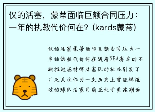 仅的活塞，蒙蒂面临巨额合同压力：一年的执教代价何在？(kards蒙蒂)