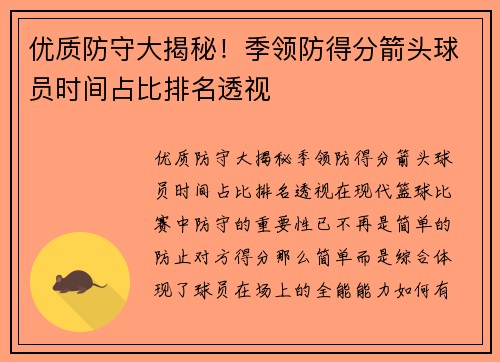 优质防守大揭秘！季领防得分箭头球员时间占比排名透视