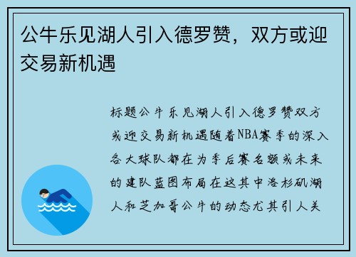公牛乐见湖人引入德罗赞，双方或迎交易新机遇