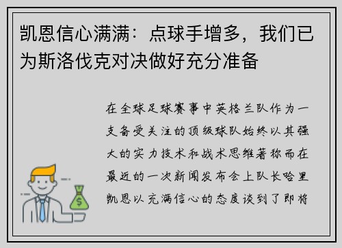凯恩信心满满：点球手增多，我们已为斯洛伐克对决做好充分准备