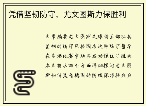 凭借坚韧防守，尤文图斯力保胜利