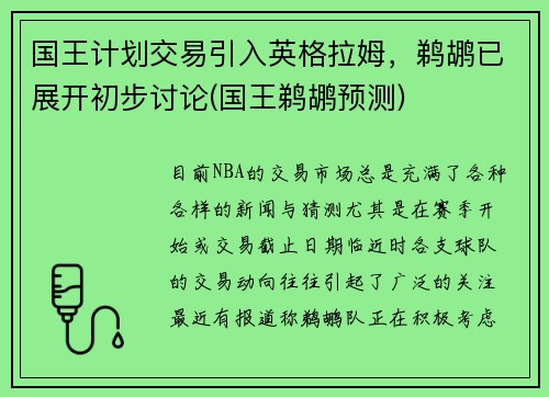 国王计划交易引入英格拉姆，鹈鹕已展开初步讨论(国王鹈鹕预测)