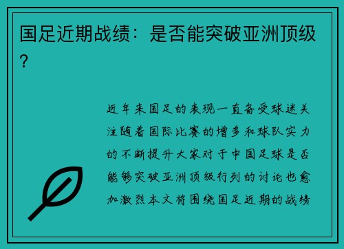 国足近期战绩：是否能突破亚洲顶级？