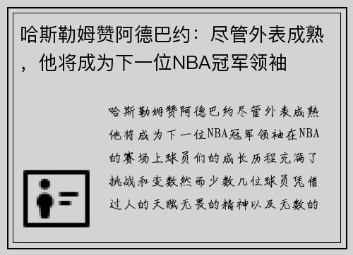 哈斯勒姆赞阿德巴约：尽管外表成熟，他将成为下一位NBA冠军领袖