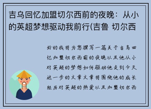 吉乌回忆加盟切尔西前的夜晚：从小的英超梦想驱动我前行(吉鲁 切尔西)
