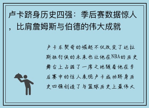 卢卡跻身历史四强：季后赛数据惊人，比肩詹姆斯与伯德的伟大成就