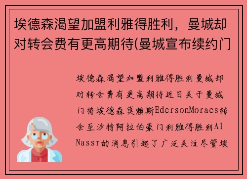 埃德森渴望加盟利雅得胜利，曼城却对转会费有更高期待(曼城宣布续约门将埃德森 新合约至2025年 北京时)