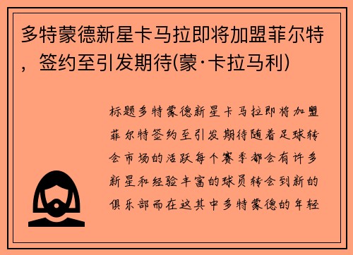 多特蒙德新星卡马拉即将加盟菲尔特，签约至引发期待(蒙·卡拉马利)