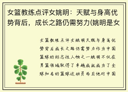 女篮教练点评女姚明：天赋与身高优势背后，成长之路仍需努力(姚明是女篮主教练吗)