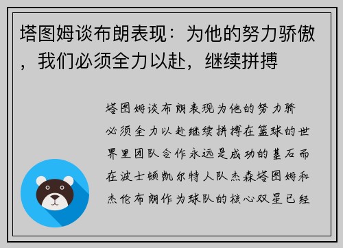 塔图姆谈布朗表现：为他的努力骄傲，我们必须全力以赴，继续拼搏