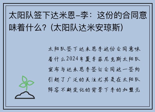 太阳队签下达米恩-李：这份的合同意味着什么？(太阳队达米安琼斯)