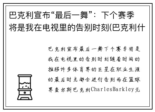 巴克利宣布“最后一舞”：下个赛季将是我在电视里的告别时刻(巴克利什么时候退役的)