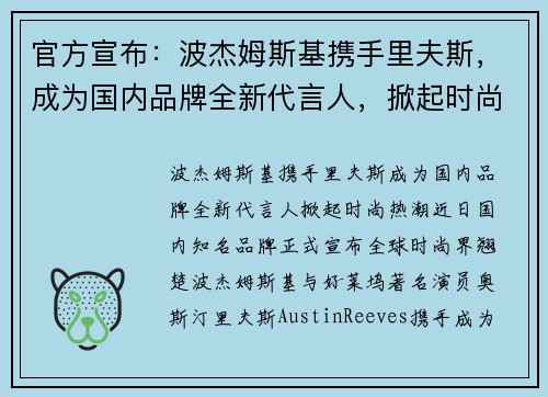 官方宣布：波杰姆斯基携手里夫斯，成为国内品牌全新代言人，掀起时尚热潮